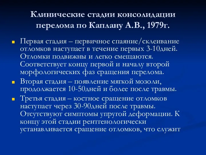 Клинические стадии консолидации перелома по Каплану А.В., 1979г. Первая стадия