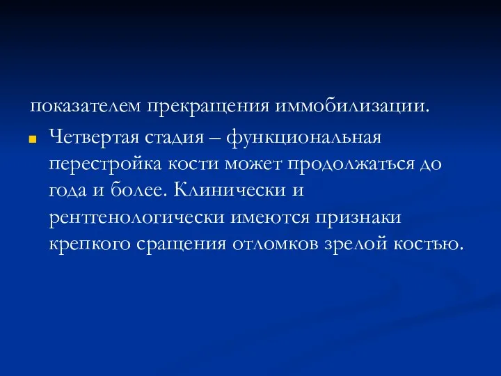 показателем прекращения иммобилизации. Четвертая стадия – функциональная перестройка кости может