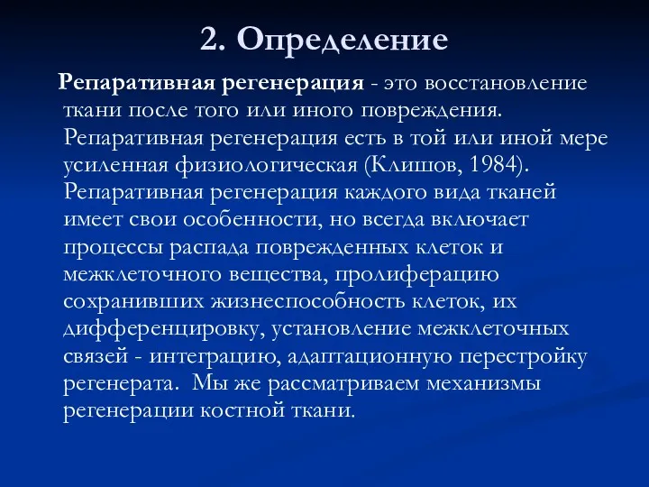 2. Определение Репаративная регенерация - это восстановление ткани после того