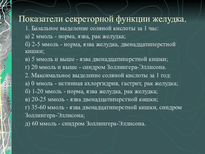 Показатели секреторной функции желудка. 1. Базальное выделение соляной кислоты за