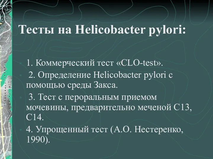 Тесты на Helicobacter pуlori: 1. Коммерческий тест «CLO-test». 2. Определение