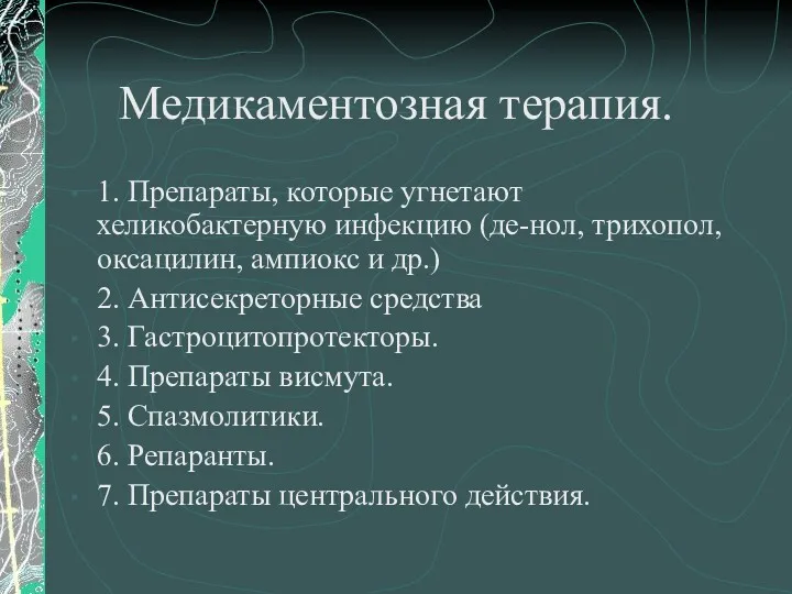 Медикаментозная терапия. 1. Препараты, которые угнетают хеликобактерную инфекцию (де-нол, трихопол,