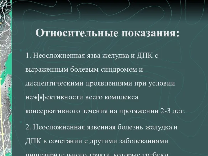 Относительные показания: 1. Неосложненная язва желудка и ДПК с выраженным