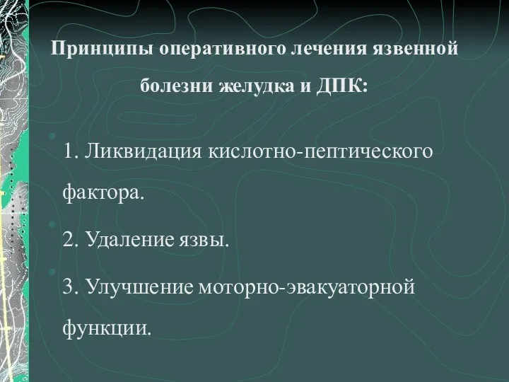 Принципы оперативного лечения язвенной болезни желудка и ДПК: 1. Ликвидация