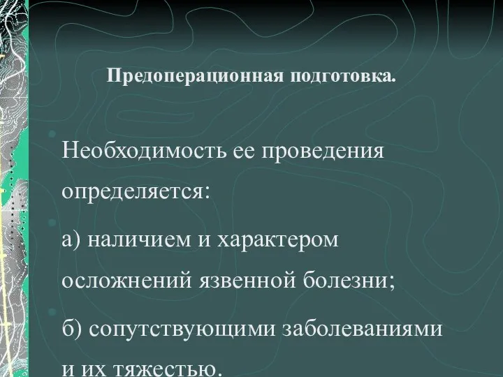 Предоперационная подготовка. Необходимость ее проведения определяется: а) наличием и характером