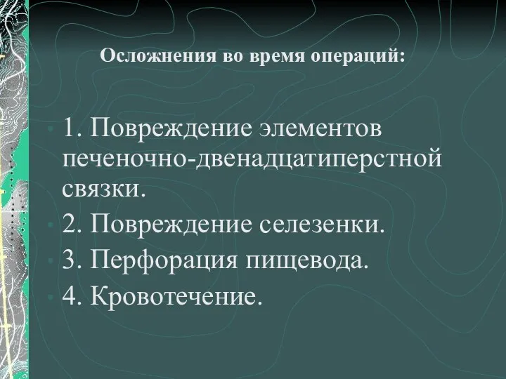 Осложнения во время операций: 1. Повреждение элементов печеночно-двенадцатиперстной связки. 2.