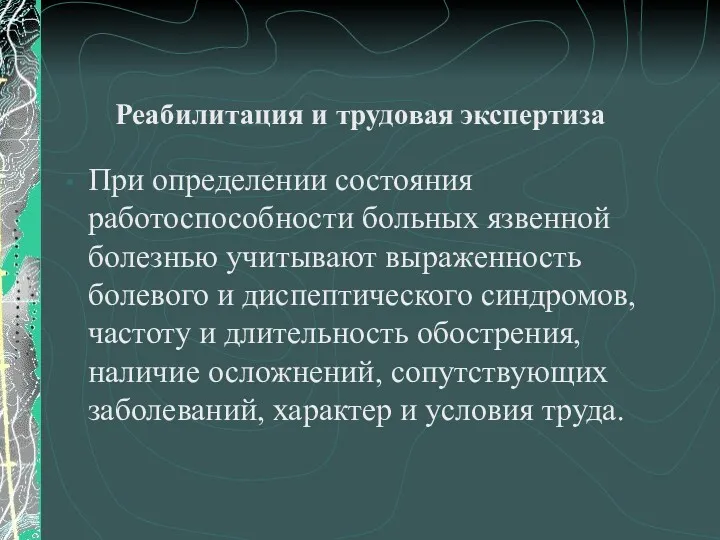 Реабилитация и трудовая экспертиза При определении состояния работоспособности больных язвенной