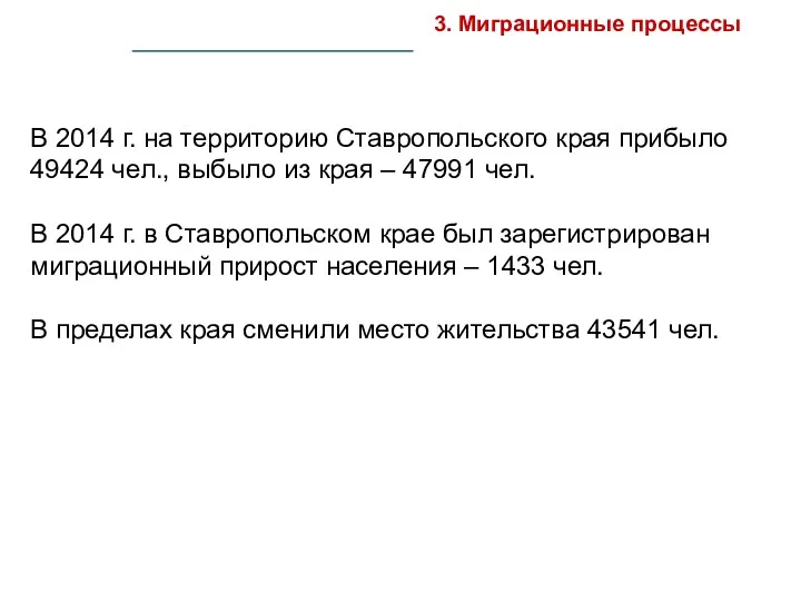 В 2014 г. на территорию Ставропольского края прибыло 49424 чел.,