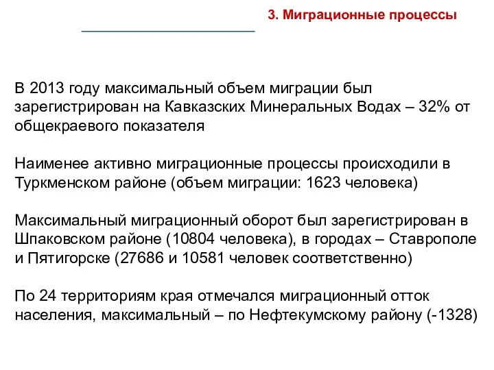 В 2013 году максимальный объем миграции был зарегистрирован на Кавказских