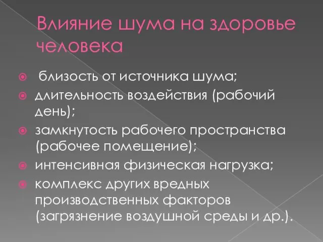 Влияние шума на здоровье человека близость от источника шума; длительность