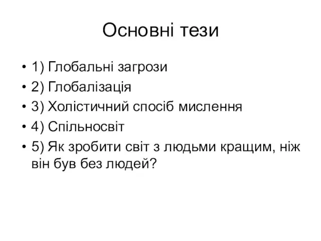 Основні тези 1) Глобальні загрози 2) Глобалізація 3) Холістичний спосіб