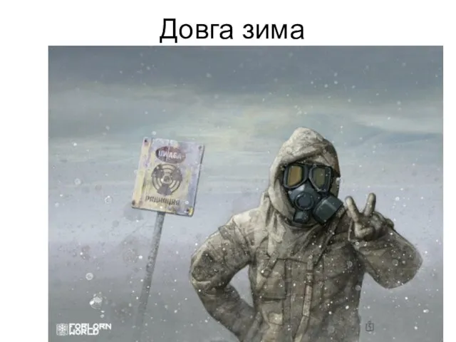 Довга зима