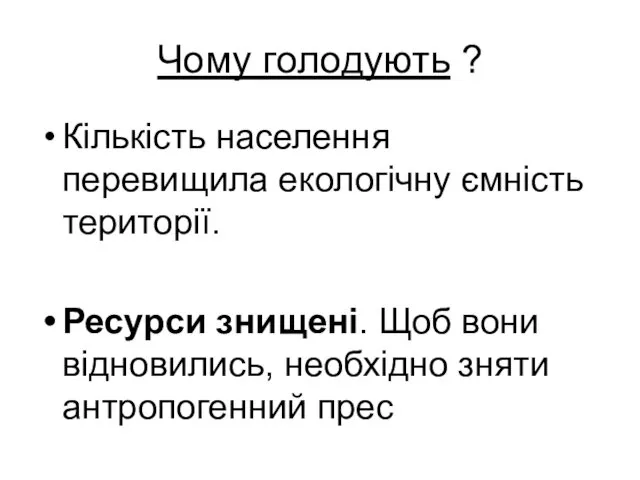 Чому голодують ? Кількість населення перевищила екологічну ємність території. Ресурси