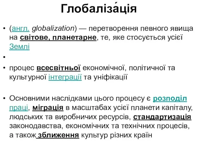 Глобаліза́ція (англ. globalization) — перетворення певного явища на світове, планетарне,