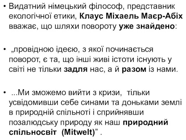 Видатний німецький філософ, представник екологічної етики, Клаус Міхаель Маєр-Абіх вважає,