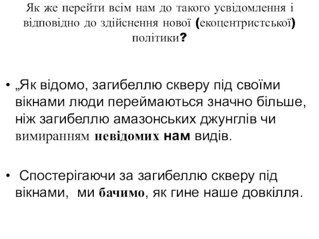 Як же перейти всім нам до такого усвідомлення і відповідно