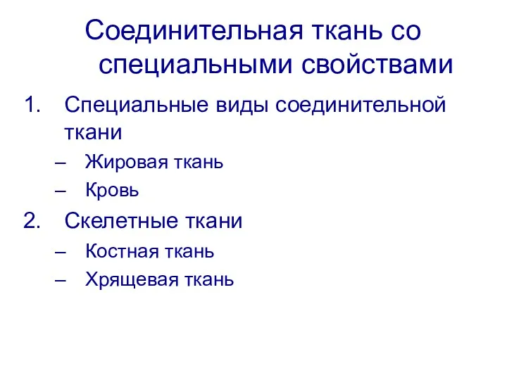 Соединительная ткань со специальными свойствами Специальные виды соединительной ткани Жировая