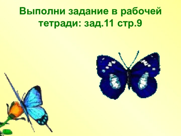 Выполни задание в рабочей тетради: зад.11 стр.9