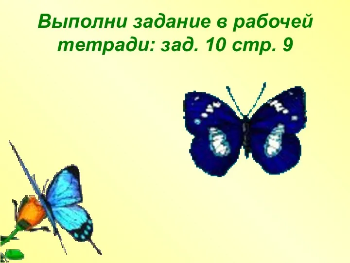 Выполни задание в рабочей тетради: зад. 10 стр. 9