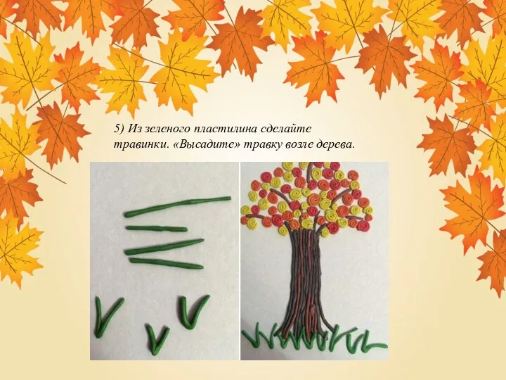 5) Из зеленого пластилина сделайте травинки. «Высадите» травку возле дерева.