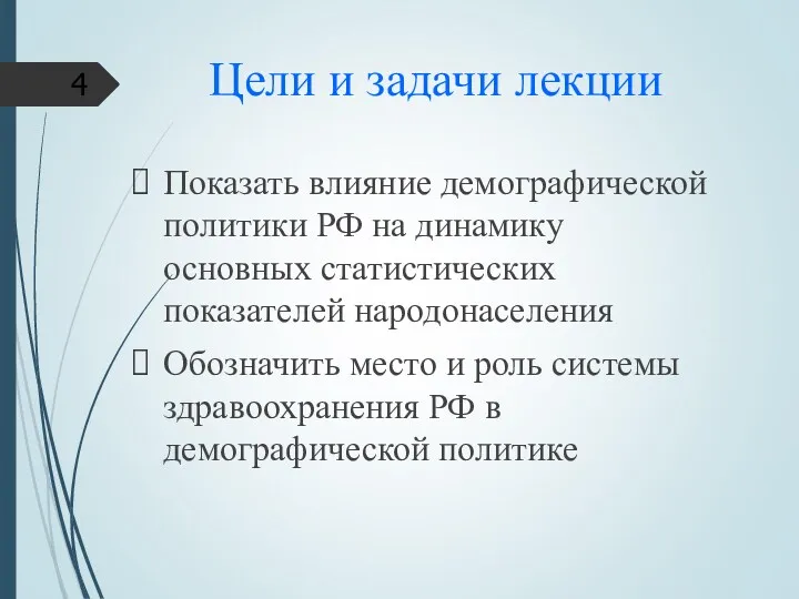 Цели и задачи лекции Показать влияние демографической политики РФ на динамику основных статистических