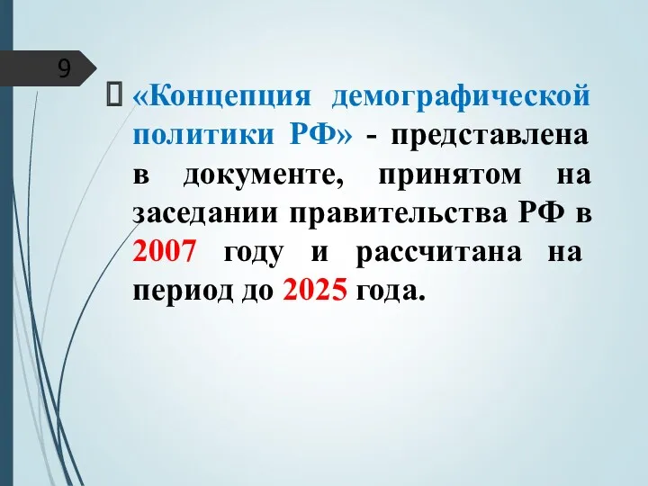 «Концепция демографической политики РФ» - представлена в документе, принятом на заседании правительства РФ