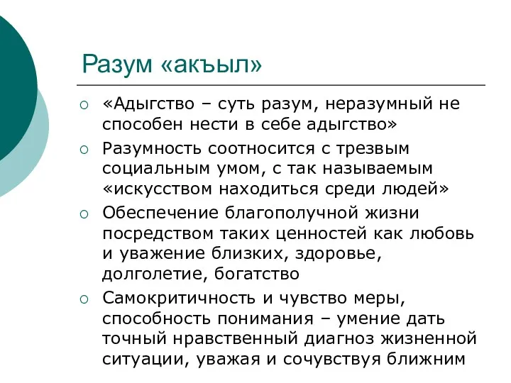 Разум «акъыл» «Адыгство – суть разум, неразумный не способен нести в себе адыгство»