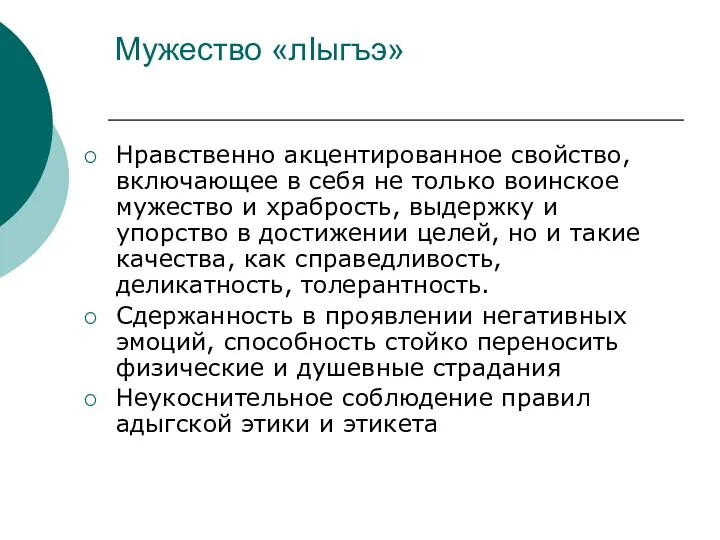 Мужество «лIыгъэ» Нравственно акцентированное свойство, включающее в себя не только воинское мужество и