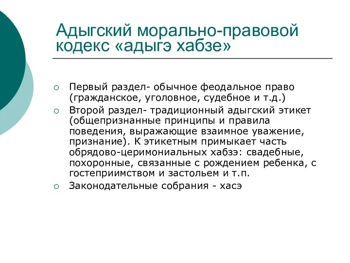 Адыгский морально-правовой кодекс «адыгэ хабзе» Первый раздел- обычное феодальное право (гражданское, уголовное, судебное