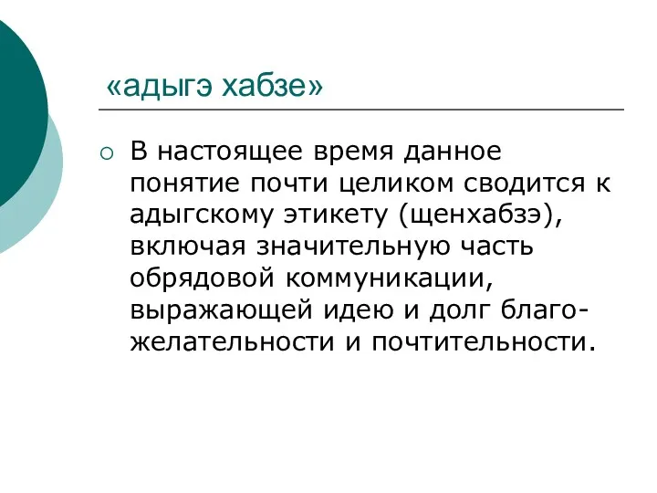 «адыгэ хабзе» В настоящее время данное понятие почти целиком сводится к адыгскому этикету