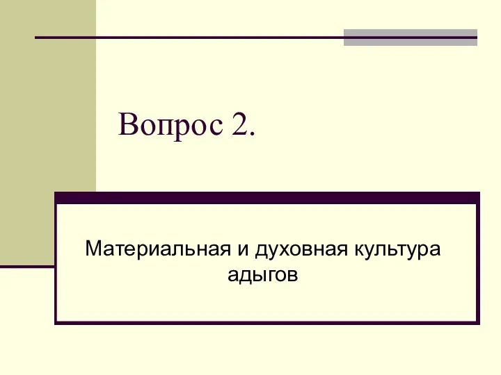 Вопрос 2. Материальная и духовная культура адыгов