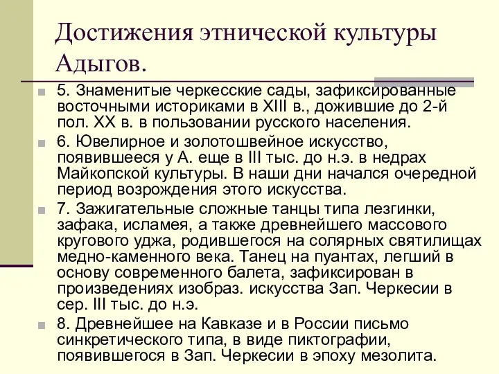 Достижения этнической культуры Адыгов. 5. Знаменитые черкесские сады, зафиксированные восточными историками в XIII