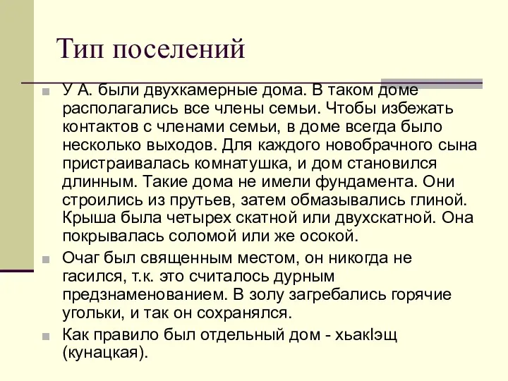 Тип поселений У А. были двухкамерные дома. В таком доме располагались все члены