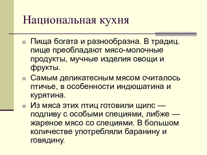 Национальная кухня Пища богата и разнообразна. В традиц. пище преобладают мясо-молочные продукты, мучные