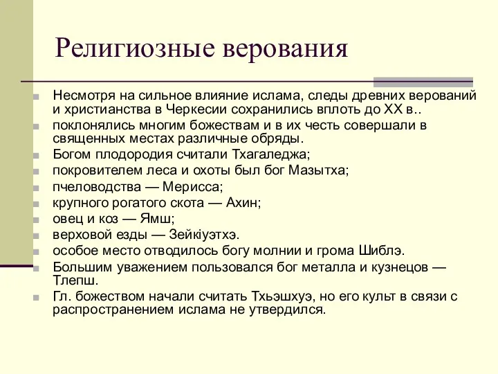 Религиозные верования Несмотря на сильное влияние ислама, следы древних верований