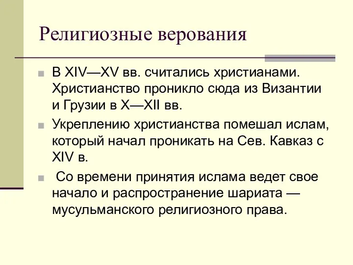 Религиозные верования В XIV—XV вв. считались христианами. Христианство проникло сюда