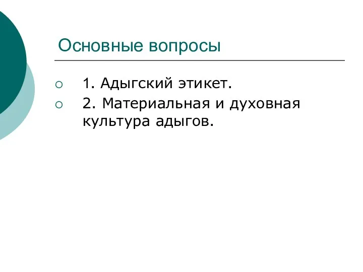 Основные вопросы 1. Адыгский этикет. 2. Материальная и духовная культура адыгов.