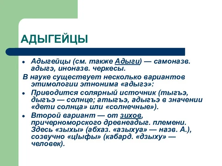 АДЫГЕЙЦЫ Адыгейцы (см. также Адыги) — самоназв. адыгэ, иноназв. черкесы. В науке существует