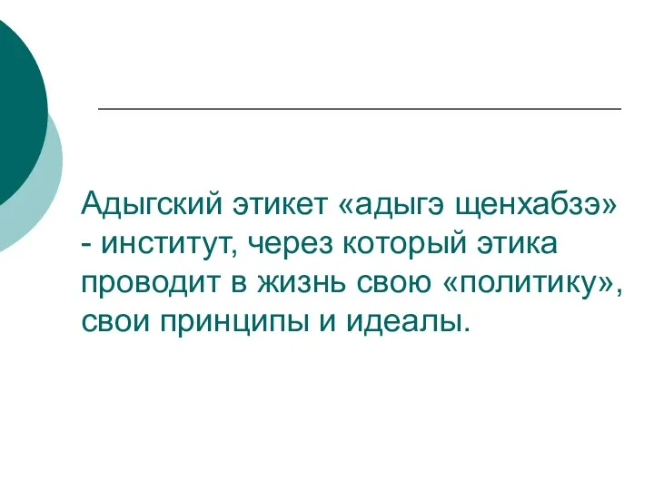 Адыгский этикет «адыгэ щенхабзэ» - институт, через который этика проводит