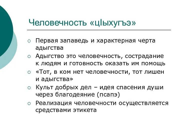 Человечность «цIыхугъэ» Первая запаведь и характерная черта адыгства Адыгство это