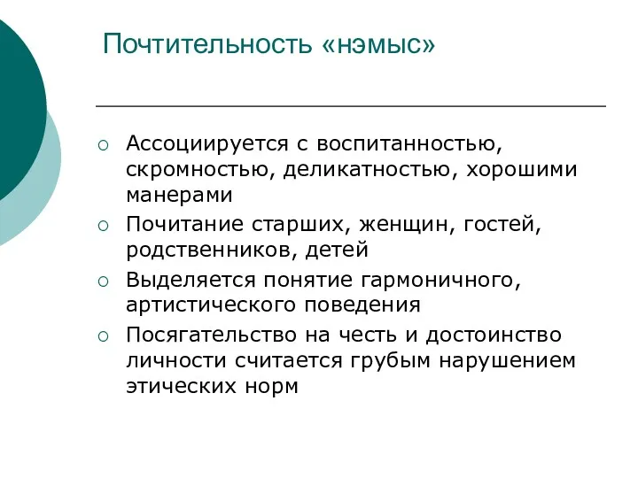 Почтительность «нэмыс» Ассоциируется с воспитанностью, скромностью, деликатностью, хорошими манерами Почитание