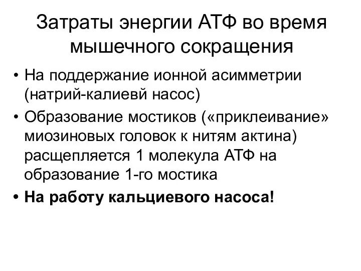 Затраты энергии АТФ во время мышечного сокращения На поддержание ионной