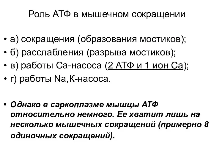 Роль АТФ в мышечном сокращении а) сокращения (образования мостиков); б)