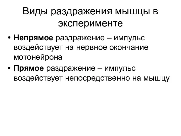 Виды раздражения мышцы в эксперименте Непрямое раздражение – импульс воздействует