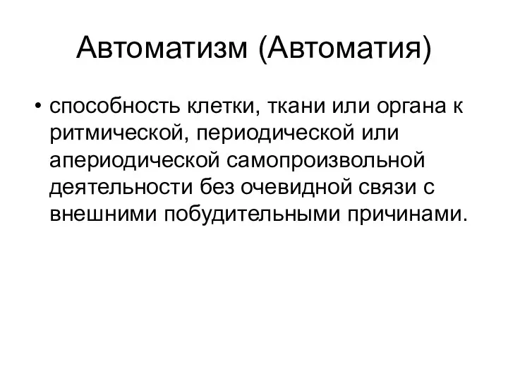 Автоматизм (Автоматия) способность клетки, ткани или органа к ритмической, периодической