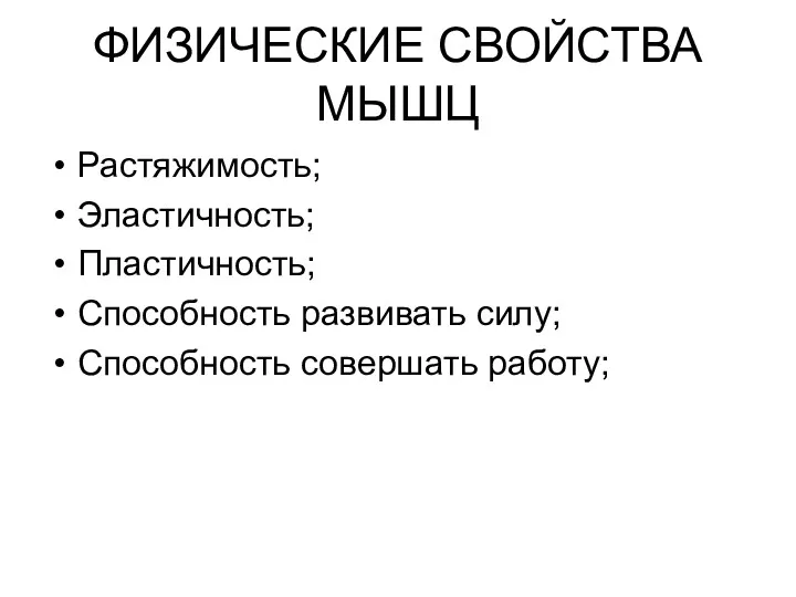 ФИЗИЧЕСКИЕ СВОЙСТВА МЫШЦ Растяжимость; Эластичность; Пластичность; Способность развивать силу; Способность совершать работу;