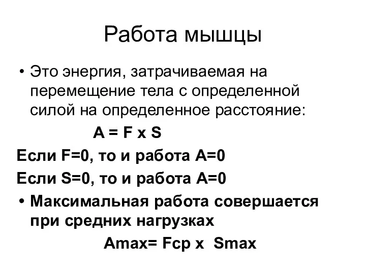 Работа мышцы Это энергия, затрачиваемая на перемещение тела с определенной