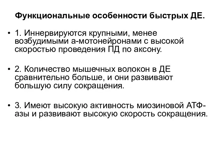 Функциональные особенности быстрых ДЕ. 1. Иннервируются крупными, менее возбудимыми а-мотонейронами