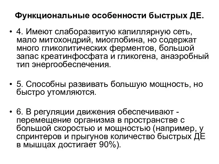 Функциональные особенности быстрых ДЕ. 4. Имеют слаборазвитую капиллярную сеть, мало