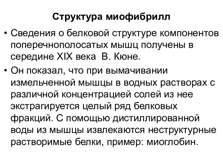 Структура миофибрилл Сведения о белковой структуре компонентов поперечнополосатых мышц получены